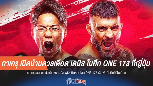 ทาเครุ เปิดบ้านดวลเดือด เดนิส ในศึก ONE 173 ที่ญี่ปุ่น