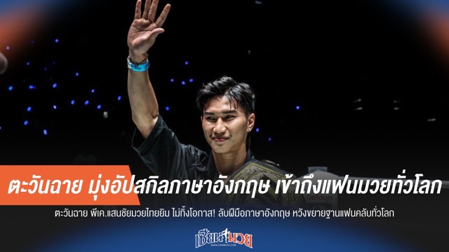 ตะวันฉาย มุ่งอัปสกิลภาษาอังกฤษ เข้าถึงแฟนมวยทั่วโลก
