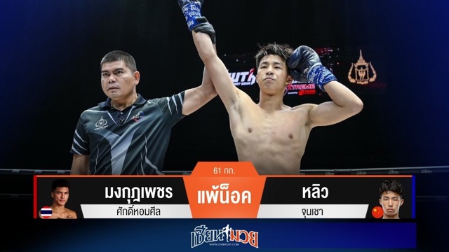ผลมวยวันนี้ หลิว เน้นปิดเกมไว! ถล่มหมัดอัด มงกุฎเพชร ร่วงยกแรก