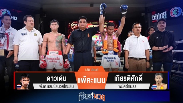 ผลมวยวันนี้ เกียรติศักดิ์ เฉือนชนะคะแนน ดาวเด่น ได้แบบขาดลอย
