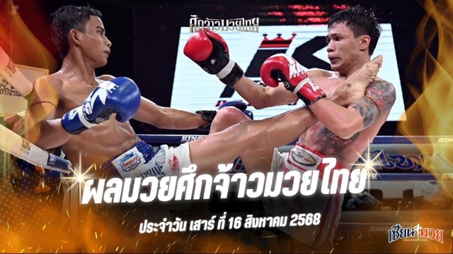 ผลมวยศึกจ้าวมวยไทย ประจำวันเสาร์ที่ 16 สิงหาคม 2568