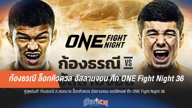 ก้องธรณี ล็อกคิวดวล อัสลามจอน ศึก ONE Fight Night 36