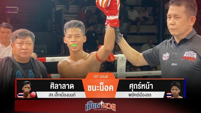 ผลมวยวันนี้ ศิลาลาด บุกโหด! น็อค ศุกร์หน้า ยก 4