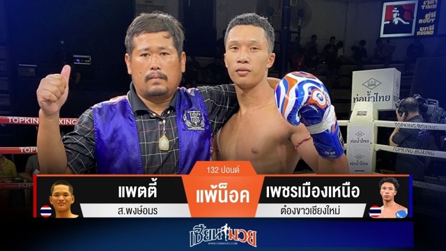 ผลมวยวันนี้ เพชรเมืองเหนือ เเข้งหนัก! เตะน็อค แพตตี้ ยก 3
