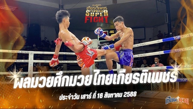 ผลมวยศึกมวยไทยเกียรติเพชร ประจำวันเสาร์ที่ 16 สิงหาคม 2568