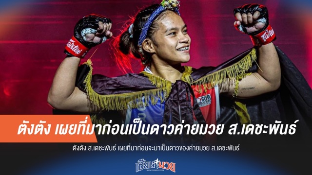 ตังตัง เผยที่มาก่อนเป็นดาวค่ายมวย ส.เดชะพันธ์