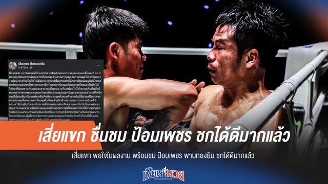 เสี่ยแขก ชื่นชม ป้อมเพชร ชกได้ดีมากแล้ว