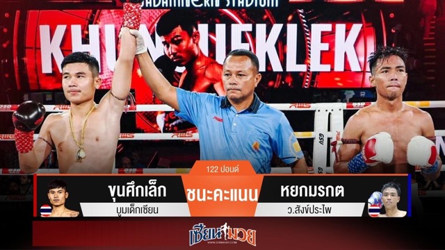 ผลมวยวันนี้ ขุนศึกเล็ก เบียดชนะคะแนน หยกมรกต แบบสุดมันส์!
