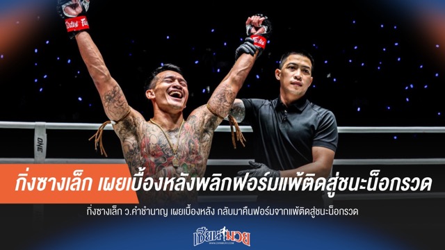 กิ่งซางเล็ก เผยเบื้องหลังพลิกฟอร์มแพ้ติดสู่ชนะน็อกรวด