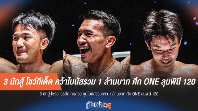 3 นักสู้ โชว์ทีเด็ด คว้าโบนัสรวม 1 ล้านบาท ศึก ONE ลุมพินี 120