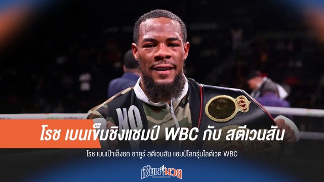 โรช เบนเข็มชิงแชมป์ WBC กับ สตีเวนสัน