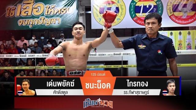 ผลมวยวันนี้ เด่นพยัคฆ์ ถล่มหมัดน็อค ไกรทอง ยก 2!