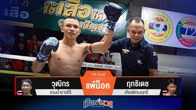 ผลมวยวันนี้ ฤทธิเดช สับศอกน็อค วุฒิกร ยก 3!