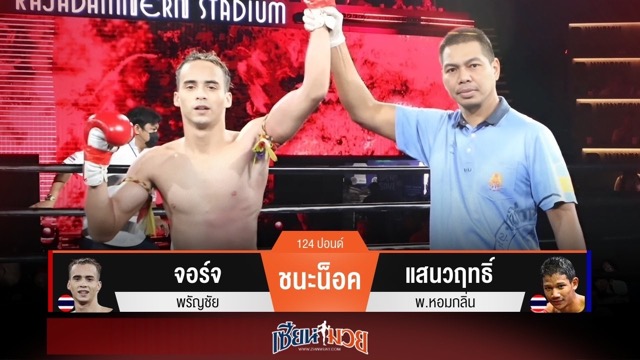 ผลมวยวันนี้ จอร์จ บุกโหด! ปิดเกมน็อค แสนวฤทธิ์ ร่วงยก 3