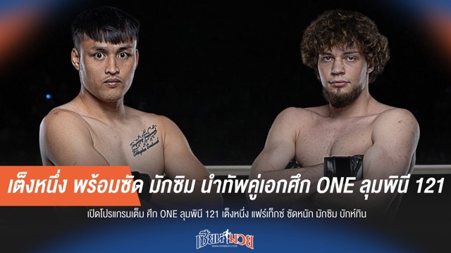 เต็งหนึ่ง พร้อมซัด มักซิม นำทัพคู่เอกศึก ONE ลุมพินี 121