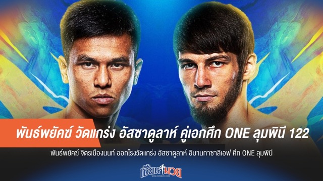 พันธ์พยัคฆ์ วัดแกร่ง อัสซาดูลาห์ คู่เอกศึก ONE ลุมพินี 122