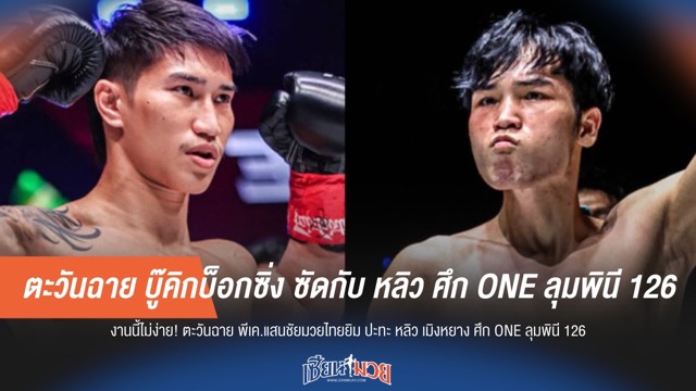 ตะวันฉาย บู๊คิกบ็อกซิ่ง ซัดกับ หลิว ศึก ONE ลุมพินี 126