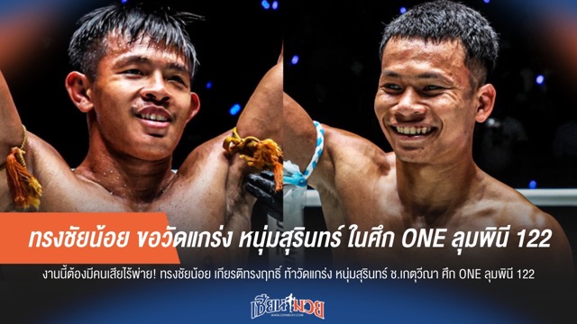 ทรงชัยน้อย ขอวัดแกร่ง หนุ่มสุรินทร์ ในศึก ONE ลุมพินี 122