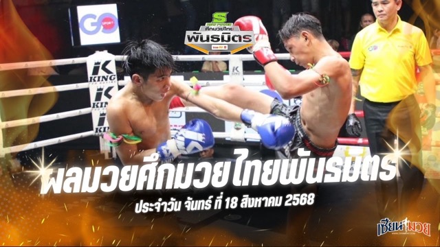 ผลมวยศึกมวยไทยพันธมิตร ประจำวันจันทร์ที่ 18 สิงหาคม 2568
