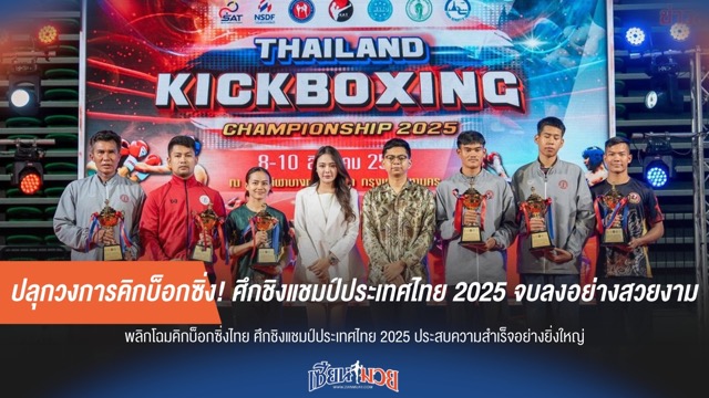 ปลุกวงการคิกบ็อกซิ่ง! ศึกชิงแชมป์ประเทศไทย 2025 จบลงอย่างสวยงาม