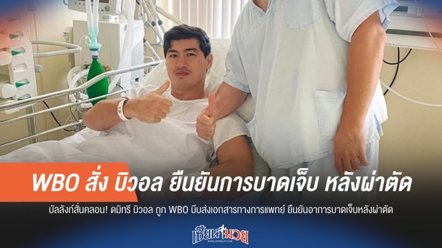 WBO สั่ง บิวอล ยืนยันการบาดเจ็บ หลังผ่าตัด
