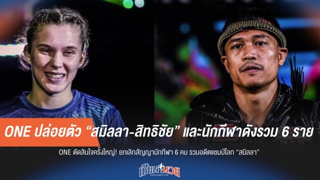 ONE ปล่อยตัว “สมิลลา-สิทธิชัย” และนักกีฬาดังรวม 6 ราย