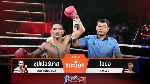 ผลมวยวันนี้ ซุปเปอร์บาส กดหมัดน็อค โอปอ ยก 4