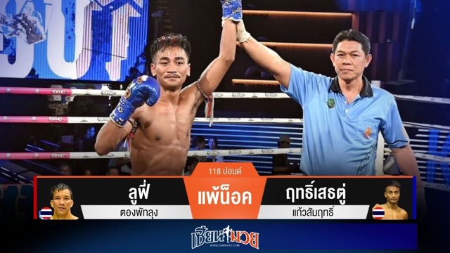 ผลมวยวันนี้ ฤทธิ์เสธตู่ เจาะยางโหด! น็อค ลูฟี่ ยก 2