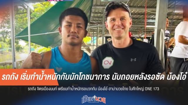 รถถังเริ่มทำน้ำหนักอย่างจริงจัง เตรียมพร้อมก่อนเจอ น้องโอ๋