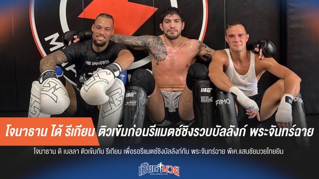 โจนาธาน ได้ รีเกียน ติวเข้มก่อนรีแมตช์ชิงรวบบัลลังก์ พระจันทร์ฉาย