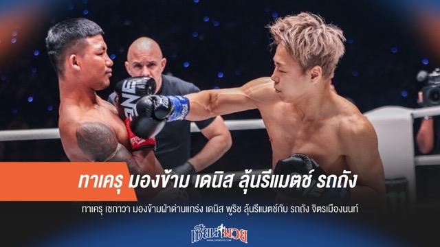 ทาเครุ มองข้าม เดนิส ลุ้นรีแมตช์ รถถัง