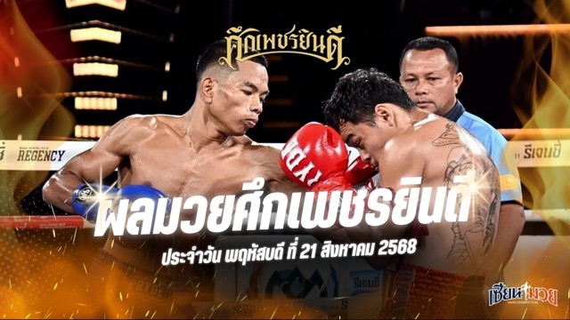 ผลมวยศึกเพชรยินดี ประจำวันพฤหัสบดีที่ 21 สิงหาคม 2568