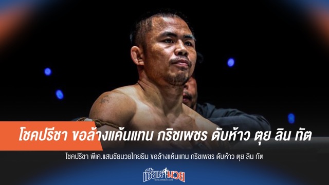 โชคปรีชา ขอล้างแค้นแทน กริชเพชร ดับห้าว ตุย ลิน ทัต