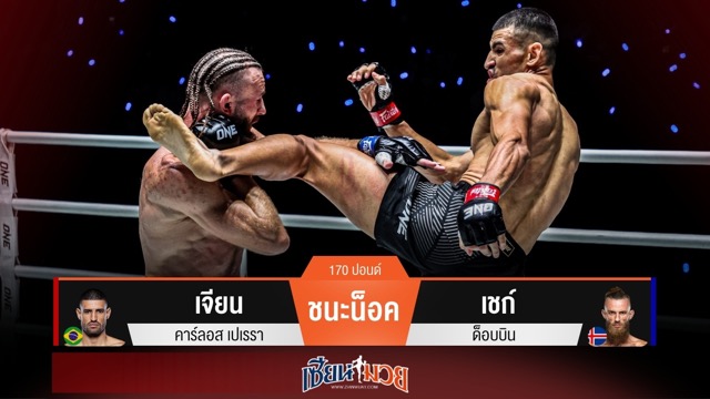 ผลมวยวันนี้ เจียน หมัดเร็ว! สอย เชก์ ร่วงยก 2 กติกา MMA