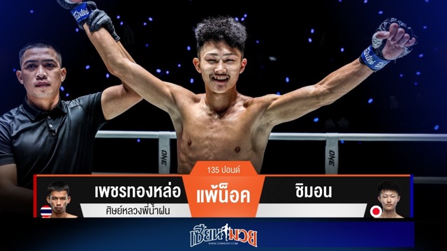 ผลมวยวันนี้ ชิมอน เดินบุกอย่างโหด! รัวหมัดน็อค เพชรทองหล่อ ลงได้ในยก 2