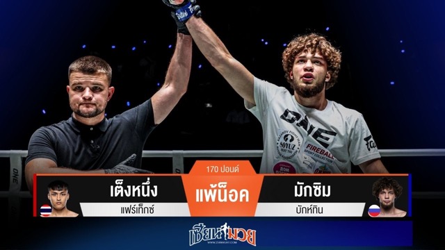 ผลมวยวันนี้ มักซิม โหดต่อเนื่อง! ศอกกลับน็อค เต็งหนึ่ง ยก 2