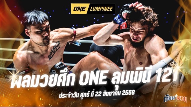 ผลมวยศึก ONE ลุมพินี 121 ประจำวันศุกร์ที่ 22 สิงหาคม 2568