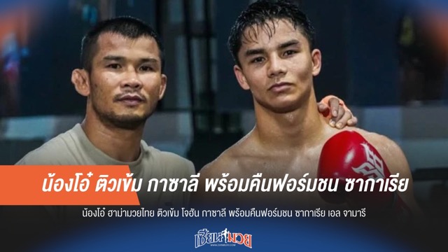 น้องโอ๋ ติวเข้ม กาซาลี พร้อมคืนฟอร์มชน ซากาเรีย