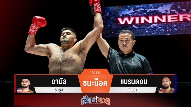 ผลมวยวันนี้ อามัล หมัดแม่น! กดน็อค แบรนดอน ร่วงยกแรก