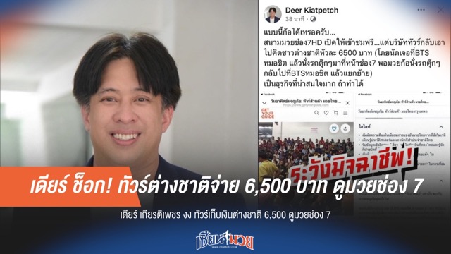 เดียร์ ช็อก! ทัวร์ต่างชาติจ่าย 6,500 บาท ดูมวยช่อง 7