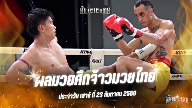 ผลมวยศึกจ้าวมวยไทย ประจำวันเสาร์ที่ 23 สิงหาคม 2568