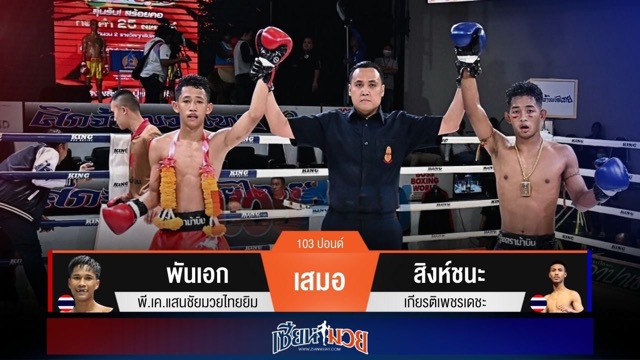 ผลมวยวันนี้ พันเอก เจ๊าเสมอ สิงห์ชนะ ไปแบบสูสี