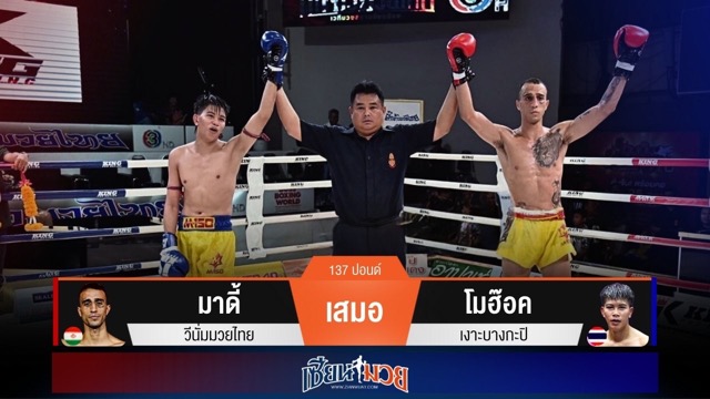 ผลมวยวันนี้ มาดี้ เจ๊าคะแนน โมฮ๊อค ไปแบบดุเดือด