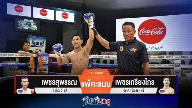 ผลมวยวันนี้ เพชรเกรียงไกร เน้นฝีมือ! เฉือนชนะคะแนน เพชรสุพรรณ แบบสุดมันส์