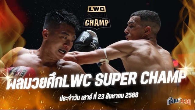 ผลมวยศึก LWC SUPER CHAMP ประจำวันเสาร์ที่ 23 สิงหาคม 2568