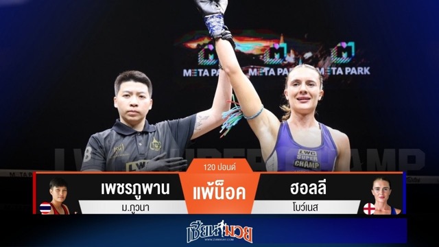 ผลมวยวันนี้ ฮอลลี ศอกคม! ปิดเกมน็อค เพชรภูพาน ยก 2