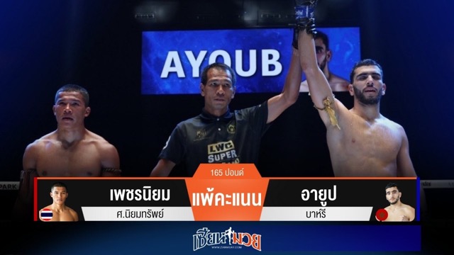 ผลมวยวันนี้ อายูป เฉือนชนะคะแนน เพชรนิยม แบบเอกฉันท์