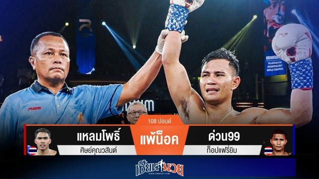 ผลมวยวันนี้ เข็มขัดแชมป์เปลี่ยนมือ! ด่วน99 กดน็อค แหลมโพธิ์ ยก 3