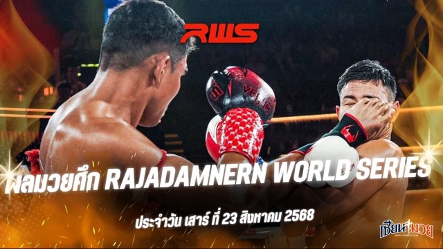 ผลมวยศึก RAJADAMNERN WORLD SERIES ประจำวันเสาร์ที่ 23 สิงหาคม 2568