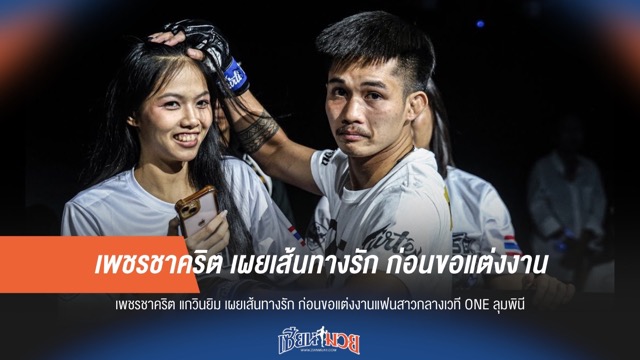 เพชรชาคริต เผยเส้นทางรัก ก่อนขอแต่งงาน